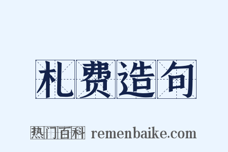 札费造句是什么意思的图片